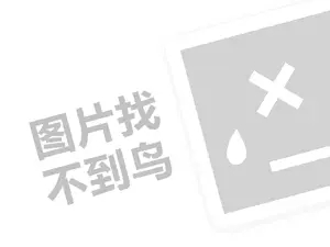 网站推广评估 雅秀代理费需要多少钱？（创业项目答疑）